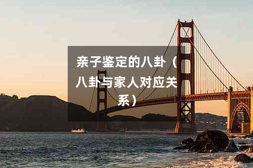 亲子鉴定的八卦（八卦与家人对应关系）